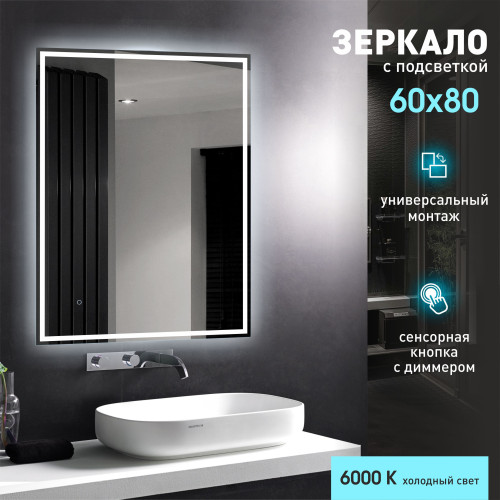 Зеркало с фоново-фронтальной подсветкой, c сенсорной кнопкой Darwin 8060s-6 (80х60 см) - холодный свет