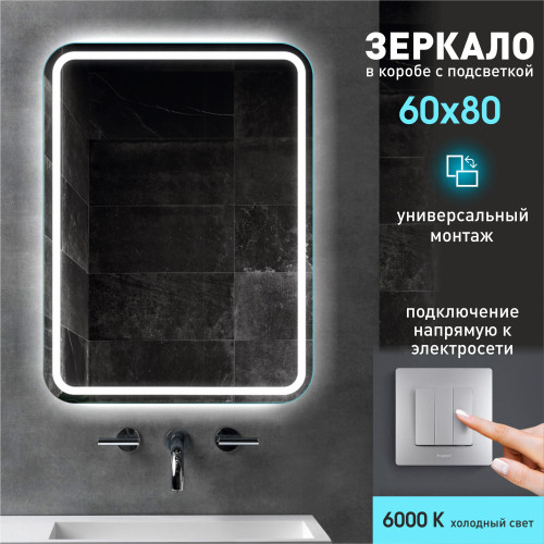 Зеркало с фоново-фронтальной подсветкой Bissau 8060-6 (80x60 см) в светопропускающем коробе/холодный свет