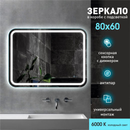 Зеркало с фоново-фронтальной подсветкой, сенсорной кнопкой и подогревом Bissau 8060sh-6 (60x80 см) – светопропускающий короб/холодный свет