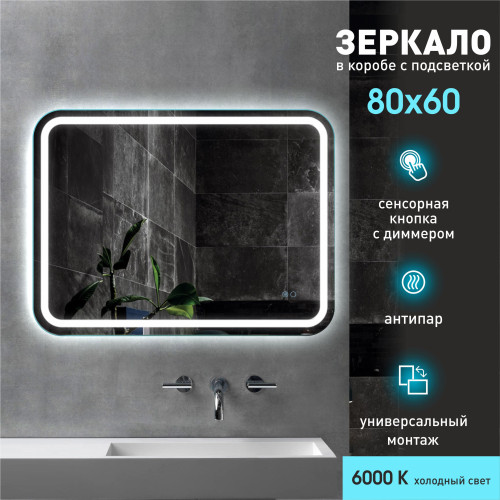 Зеркало с фоново-фронтальной подсветкой, сенсорной кнопкой и подогревом Bissau 8060sh-6 (60x80 см) – светопропускающий короб/холодный свет