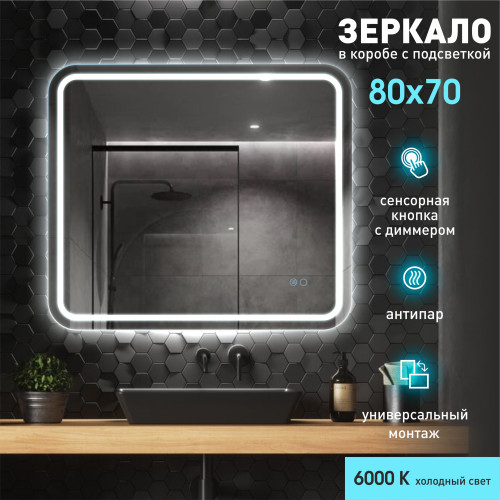 Зеркало с фронтально-фоновой подсветкой, с сенсорной кнопкой и подогревом Bissau 8070sh-6 (80х70см) в прозрачном коробе/холодный свет