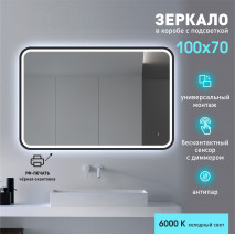 Зеркало с фоново-фронтальной подсветкой, с датчиком движения, подогревом и с УФ-окантовкой Bissau black 10070dh-6 (100*70 см) в прозрачном коробе/холодный свет