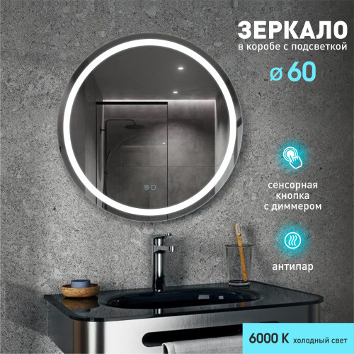 Зеркало с фронтальной подсветкой, с сенсорной кнопкой и подогревом Boston 60sh-6 (D 60 см) в сетонепропускающем  коробе/холодный свет