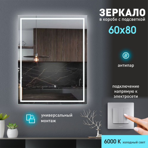 Зеркало с фоново-фронтальной подсветкой, c подогревом Dakar 8060h-6 (80x60 см) в светопропускающем коробе/холодный свет, 3 шт
