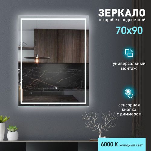 Зеркало с фоново-фронтальной подсветкой, c сенсорной кнопкой Dakar 9070s-6 (90x70 см) в светопропускающем коробе/холодный свет Зеркало с фоново-фронтальной подсветкой, c сенсорной кнопкой Dakar 9070s-6 (90x70 см) в светопропускающем коробе/холодный свет
