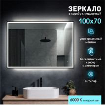 Зеркало с подсветкой, с датчиком движения, подогревом и с УФ-окантовкой Dakar black 10070dh-6 (100*70см) в прозрачном коробе/холодный свет