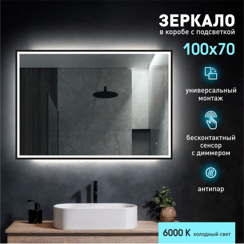 Зеркало с подсветкой, с датчиком движения, подогревом и с УФ-окантовкой Dakar black 10070dh-6 (100*70см) в прозрачном коробе/холодный свет