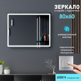 Зеркало с фронтальной подсветкой Dallas 8060-6 (80x60 см) в светонепропускающем коробе/холодный свет
