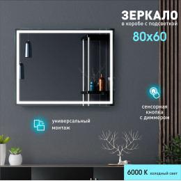 Зеркало с фронтальной подсветкой, с сенсорной кнопкой Dallas 8060s-6 (80x60 см) в светонепропускающем коробе/холодный свет