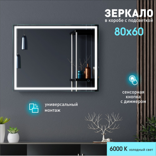 Зеркало с фронтальной подсветкой, с сенсорной кнопкой Dallas 8060s-6 (80x60 см) в светонепропускающем коробе/холодный свет