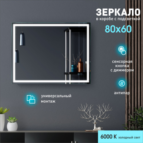 Зеркало с фронтальной подсветкой, с сенсорной кнопкой и подогревом Dallas 8060sh-6 (80x60 см) в светонепропускающем  коробе/холодный свет Зеркало с фронтальной подсветкой, с сенсорной кнопкой и подогревом Dallas 8060sh-6 (80x60 см) в светонепропускающем  коробе/холодный свет