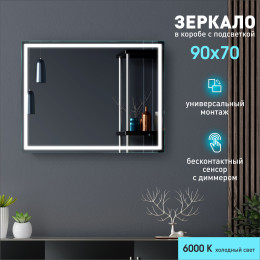 Зеркало с фронтальной подсветкой  и датчиком движения Dallas 9070d-6 (90x70 см) в светонепропускающем коробе/холодный свет