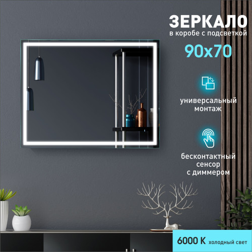 Зеркало с фронтальной подсветкой  и датчиком движения Dallas 9070d-6 (90x70 см) в светонепропускающем коробе/холодный свет Зеркало с фронтальной подсветкой  и датчиком движения Dallas 9070d-6 (90x70 см) в светонепропускающем коробе/холодный свет