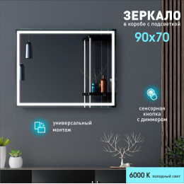 Зеркало с фронтальной подсветкой, с сенсорной кнопкой Dallas 9070s-6 (90x70 см) в светонепропускающем коробе/холодный свет