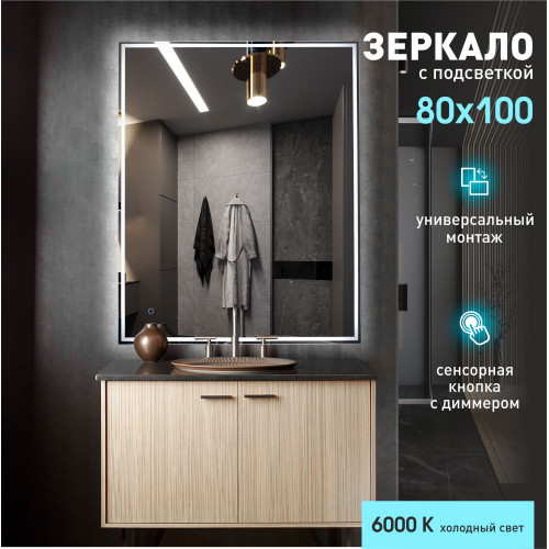 Зеркало с фоново-фронтальной подсветкой, c сенсорной кнопкой Darwin 80100s-6 (100x80 см) - холодный свет