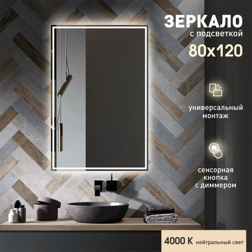 Зеркало с фоново-фронтальной подсветкой, c сенсорной кнопкой Darwin  80120s-4 (120х80 см) - нейтральный свет