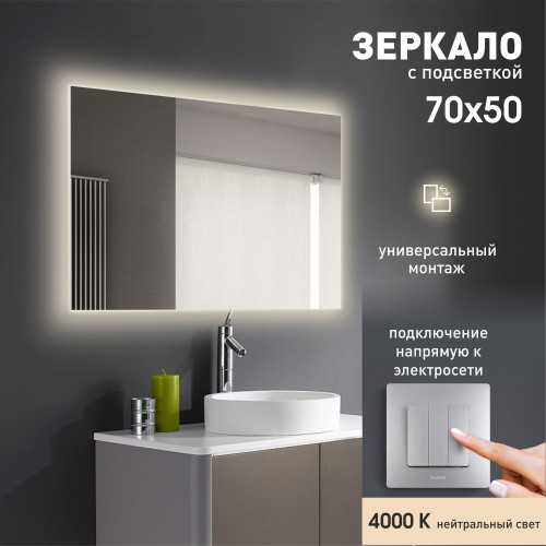 Зеркало с фоновой подсветкой Delhi 7050-4 (70х50 см)  - нейтральный свет 