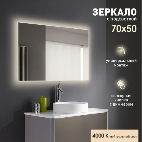 Зеркало с подсветкой, сенсорной кнопкой Delhi 7050s-4 (70х50 см)- нейтральный свет