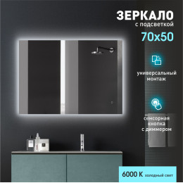 Зеркало с фоновой подсветкой, с сенсорной кнопкой Delhi 7050s-6 (50x70 см) – холодный свет   