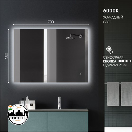 Зеркало с фоновой подсветкой, с сенсорной кнопкой Delhi 7050s-6 (70х50 см) – холодный свет