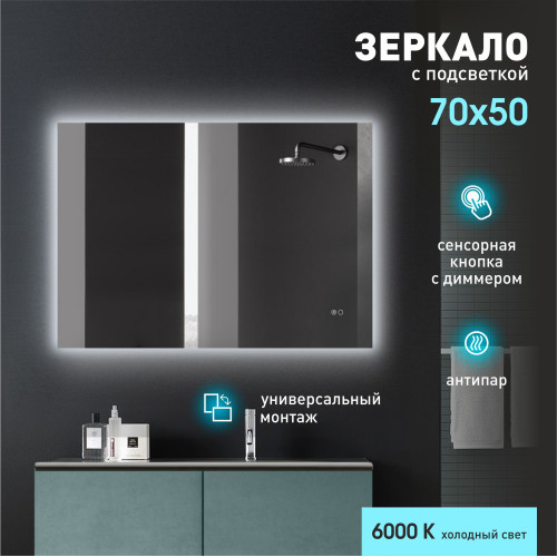 Зеркало с фоновой подсветкой, сенсорной кнопкой и подогревом Delhi 7050sh-6 (50x70 см) – холодный свет Зеркало с фоновой подсветкой, сенсорной кнопкой и подогревом Delhi 7050sh-6 (50x70 см) – холодный свет