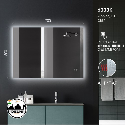 Зеркало с фоновой подсветкой, сенсорной кнопкой и подогревом Delhi 7050sh-6 (70х50 см) – холодный свет