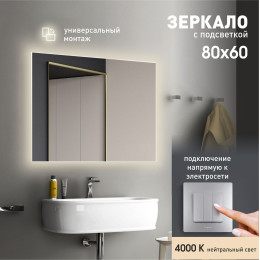 Зеркало с фоновой подсветкой Delhi 8060-4 (80х60 см) - нейтральный свет