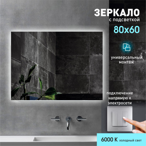 Зеркало с фоновой подсветкой Delhi 8060-6 (60x80см) – холодный свет , 3 шт Зеркало с фоновой подсветкой Delhi 8060-6 (60x80см) – холодный свет , 3 шт