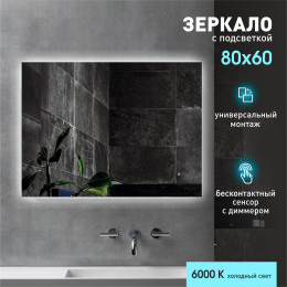 Зеркало с подсветкой, с датчиком движения Delhi 8060d-6 (60x80 см) - холодный свет