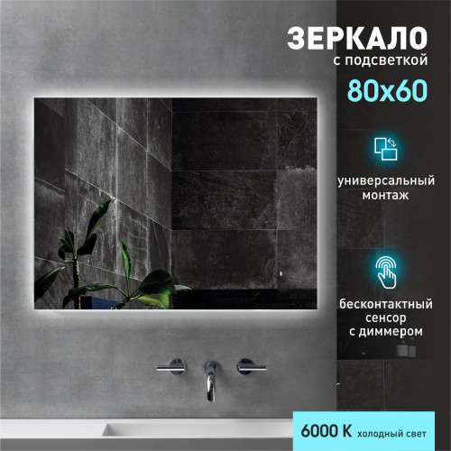 Зеркало с подсветкой, с датчиком движения Delhi 8060d-6 (60x80 см) - холодный свет, 1 шт Зеркало с подсветкой, с датчиком движения Delhi 8060d-6 (60x80 см) - холодный свет, 1 шт