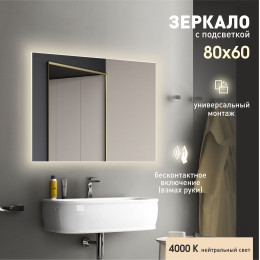 Зеркало с подсветкой и торцевым датчиком движения Delhi 8060d2-4 (60x80 см)- нейтральный свет, 1 шт