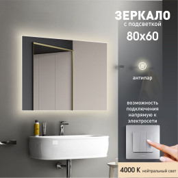 Зеркало с подсветкой и подогревом Delhi 8060h-4 (60x80 см)-нейтральный свет
