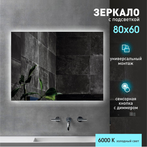 Зеркало с фоновой подсветкой и подогревом Delhi 8060h-6 (80x60 см) – холодный свет