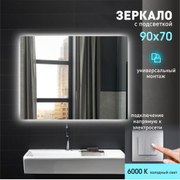 Зеркало с фоновой подсветкой Delhi 9070-6 (70x90 см) – холодный свет