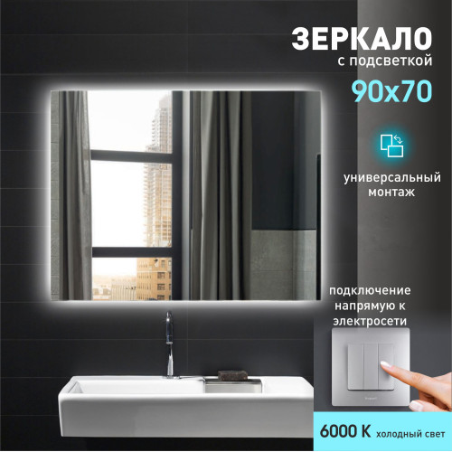 Зеркало с фоновой подсветкой Delhi 9070-6 (70x90 см) – холодный свет Зеркало с фоновой подсветкой Delhi 9070-6 (70x90 см) – холодный свет