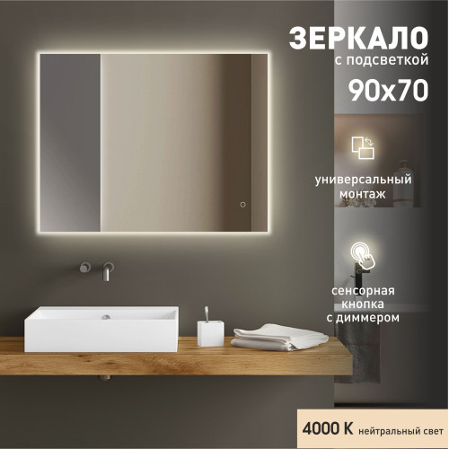Зеркало с подсветкой, сенсорной кнопкой Delhi 9070s-4 (70x90 см)- нейтральный свет, 1 шт