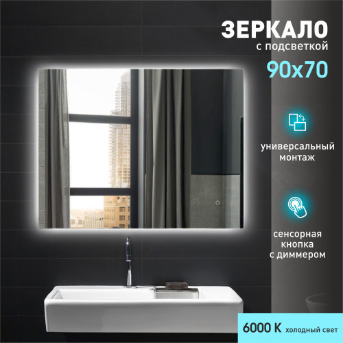 Зеркало с фоновой подсветкой и сенсорной кнопкой Delhi 9070s-6 (70x90 см) – холодный свет