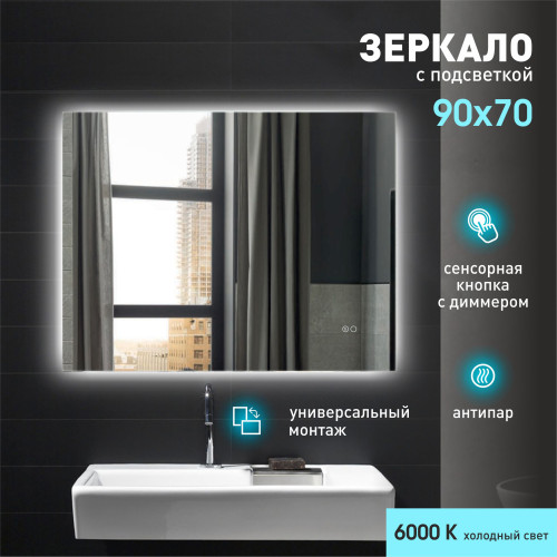 Зеркало с фоновой подсветкой, с сенсорной кнопкой и подогревом Delhi 9070sh-6 (70x90 см) – холодный свет