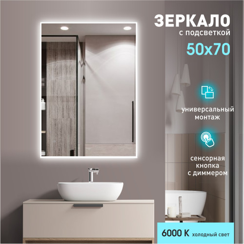 Зеркало с фоново-фронтальной подсветкой и сенсорной кнопкой Dublin 7050s-6 (70x50 см) - холодный свет Зеркало с фоново-фронтальной подсветкой и сенсорной кнопкой Dublin 7050s-6 (70x50 см) - холодный свет