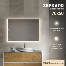 Зеркало с фоново-фронтальной подсветкой и сенсорной кнопкой Dublin 7050s-4 (50x70 см) - нейтральный свет