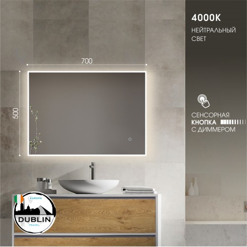 Зеркало с фоново-фронтальной подсветкой и сенсорной кнопкой Dublin 7050s-4 (70*50 см) - нейтральный свет
