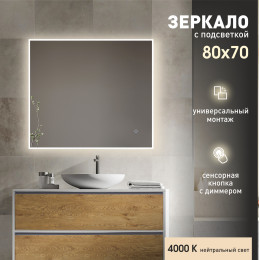 Зеркало с фоново-фронтальной подсветкой и сенсорной кнопкой Dublin 8070s-4 (70x80 см) - нейтральный свет 