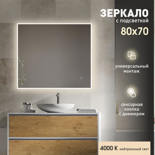 Зеркало с фоново-фронтальной подсветкой и сенсорной кнопкой Dublin 8070s-4 (70x80 см) - нейтральный свет Зеркало с фоново-фронтальной подсветкой и сенсорной кнопкой Dublin 8070s-4 (70x80 см) - нейтральный свет