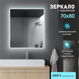 Зеркало с фоново-фронтальной подсветкой и сенсорной кнопкой Dublin 8070s-6 (80x70 см) - холодный свет