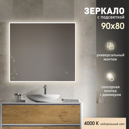 Зеркало с фоново-фронтальной подсветкой и сенсорной кнопкой Dublin 9080s-4 (80x90 см) - нейтральный свет Зеркало с фоново-фронтальной подсветкой и сенсорной кнопкой Dublin 9080s-4 (80x90 см) - нейтральный свет