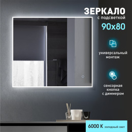 Зеркало с фоново-фронтальной подсветкой и сенсорной кнопкой Dublin 9080s-6 (80x90 см) - холодный свет