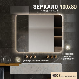 Зеркало с фоновой подсветкой, с сенсорной кнопкой Hanoi 10080s-4 (100x80 см) - нейтральный свет