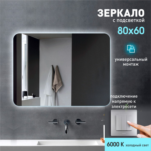 Зеркало с фоновой подсветкой Hanoi 6080-6 (60х80см) - холодный свет Зеркало с фоновой подсветкой Hanoi 6080-6 (60х80см) - холодный свет