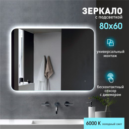 Зеркало с подсветкой, с датчиком движения Hanoi 6080d-6 (60x80 см) - холодный свет