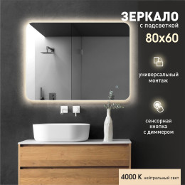 Зеркало с фоновой подсветкой и сенсорной кнопкой Hanoi 8060s-4 (80х60 см) - нейтральный свет